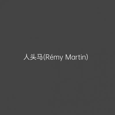 人头马(Rémy Martin)
